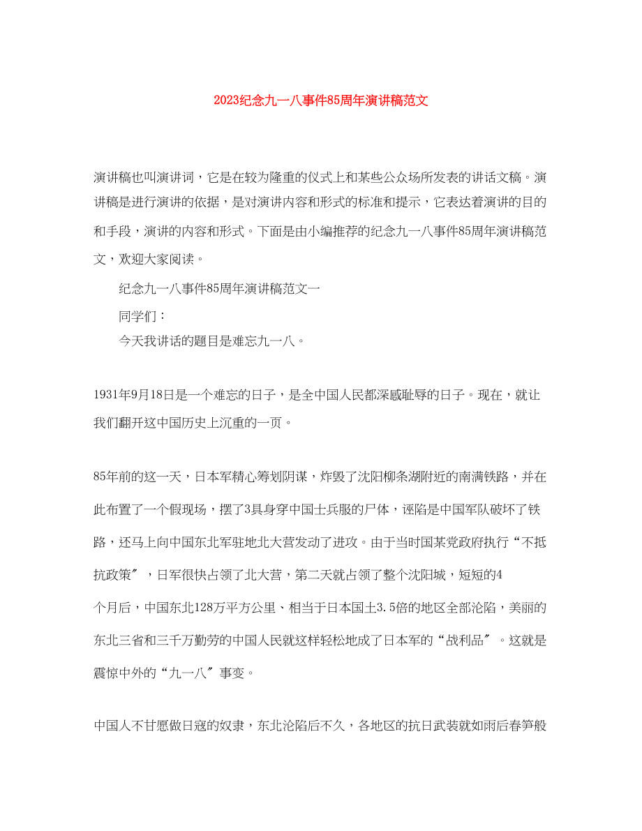 2023年纪念九一八事件85周演讲稿范文.docx_第1页