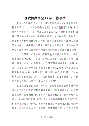 2023年区政协办公室工作总结4.docx