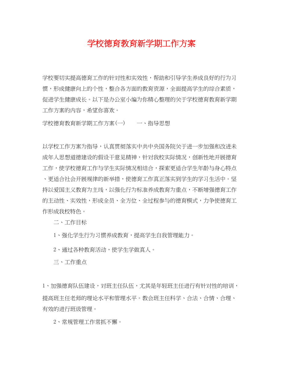 2023年学校德育教育新学期工作计划.docx_第1页