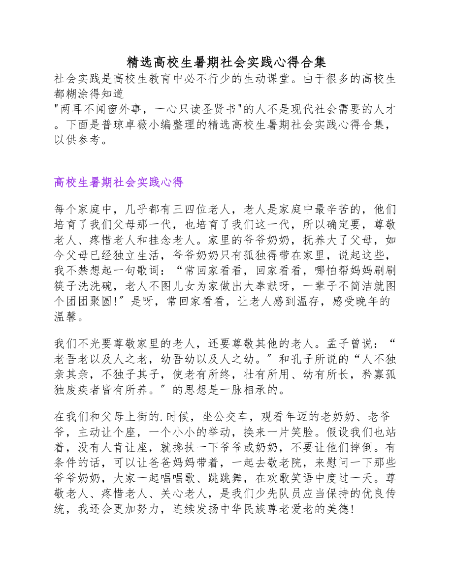 2023年大学生暑期社会实践心得.docx_第1页