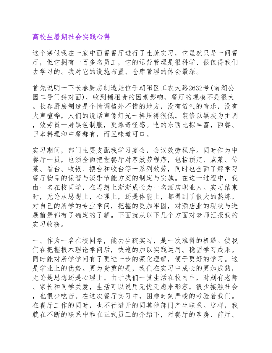 2023年大学生暑期社会实践心得.docx_第2页