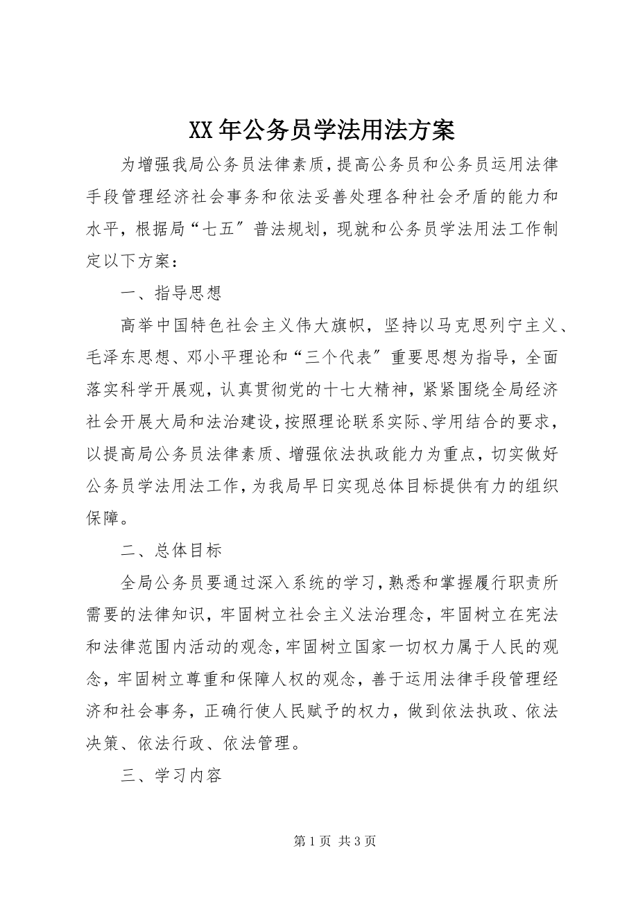 2023年公务员学法用法计划.docx_第1页