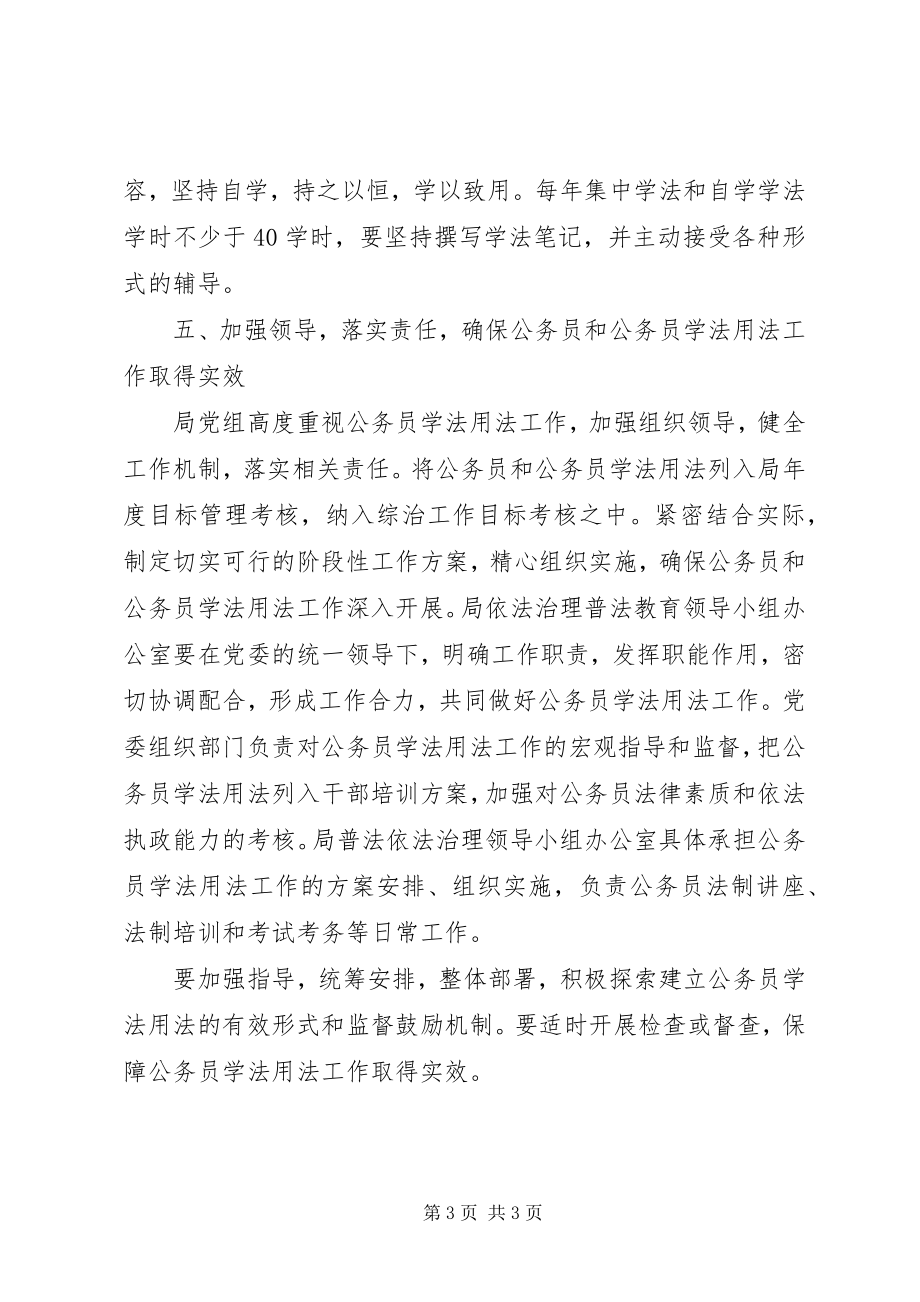 2023年公务员学法用法计划.docx_第3页