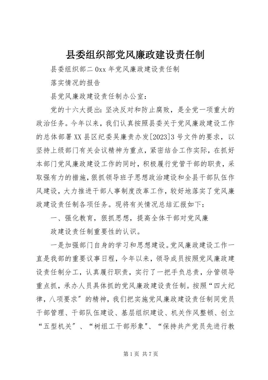 2023年县委组织部党风廉政建设责任制.docx_第1页