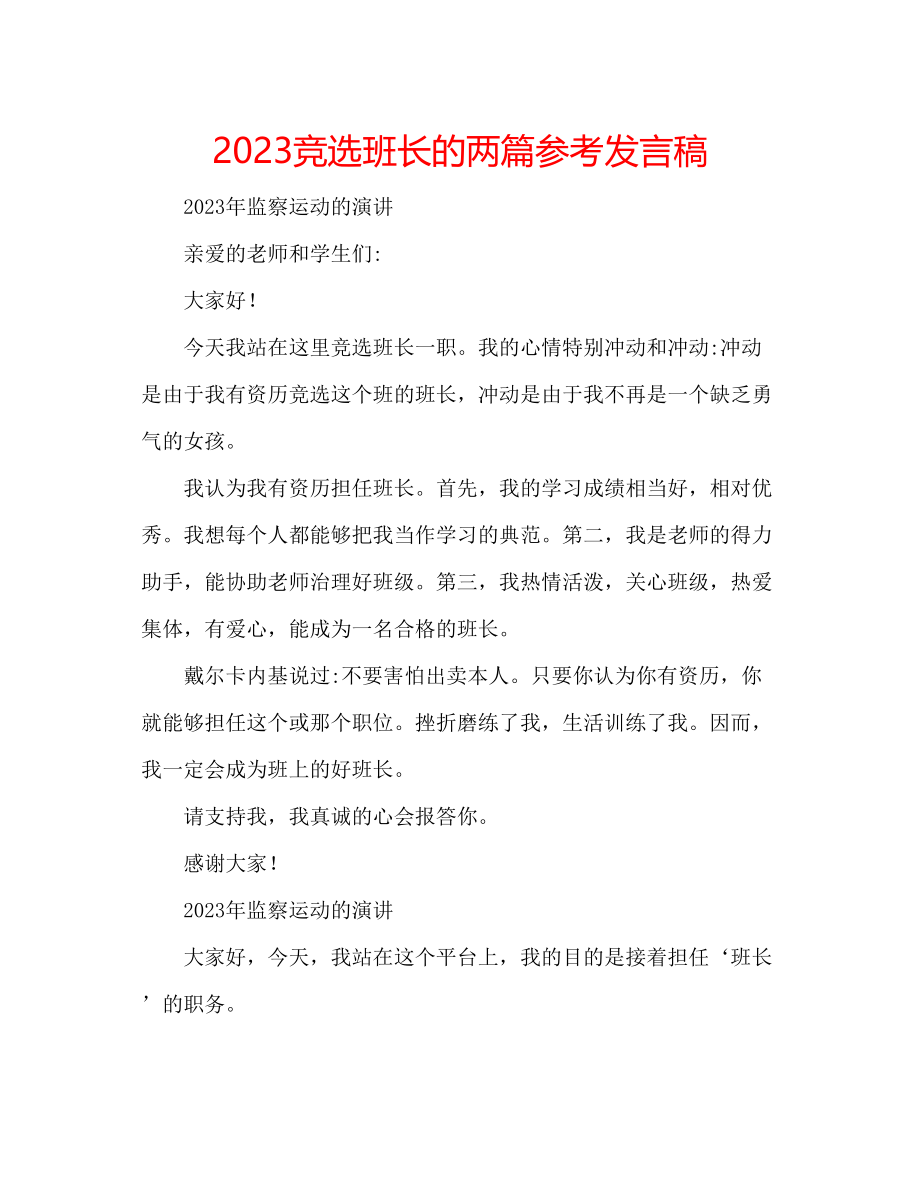 2023年竞选班长的两篇发言稿.docx_第1页