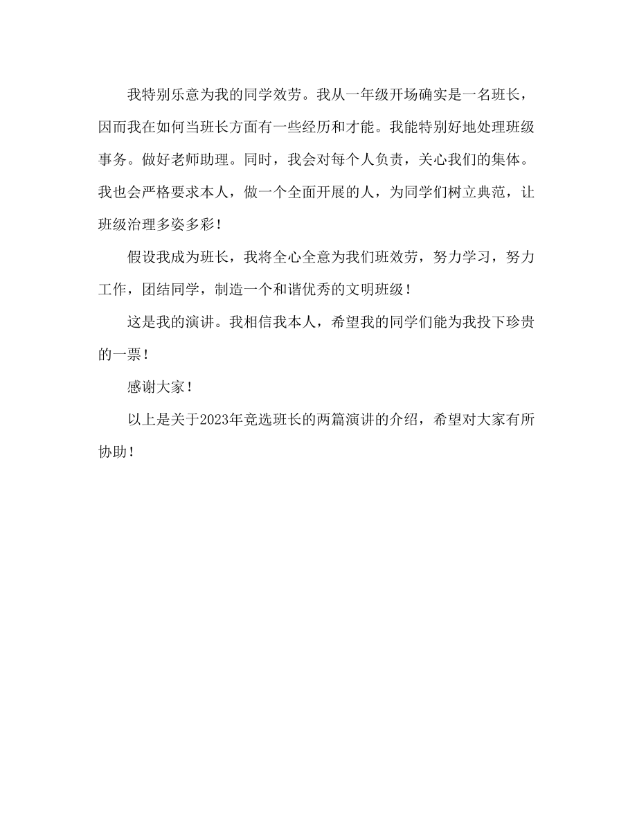 2023年竞选班长的两篇发言稿.docx_第2页