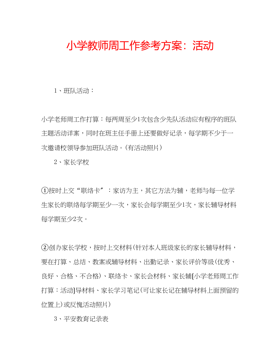 2023年小学教师周工作计划活动.docx_第1页