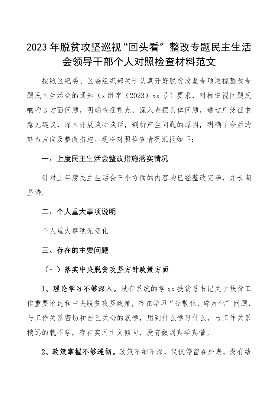 2023年脱贫攻坚巡视“回头看”整改专题民主生活会个人对照检查材料脱贫攻坚个人对照检查脱贫攻坚对照检查精编.docx_第1页