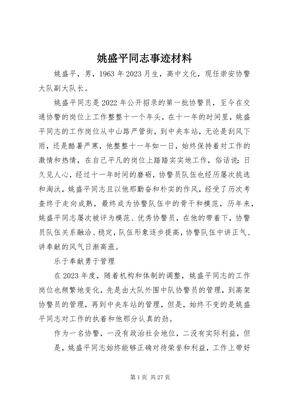 2023年姚盛平同志事迹材料.docx_第1页