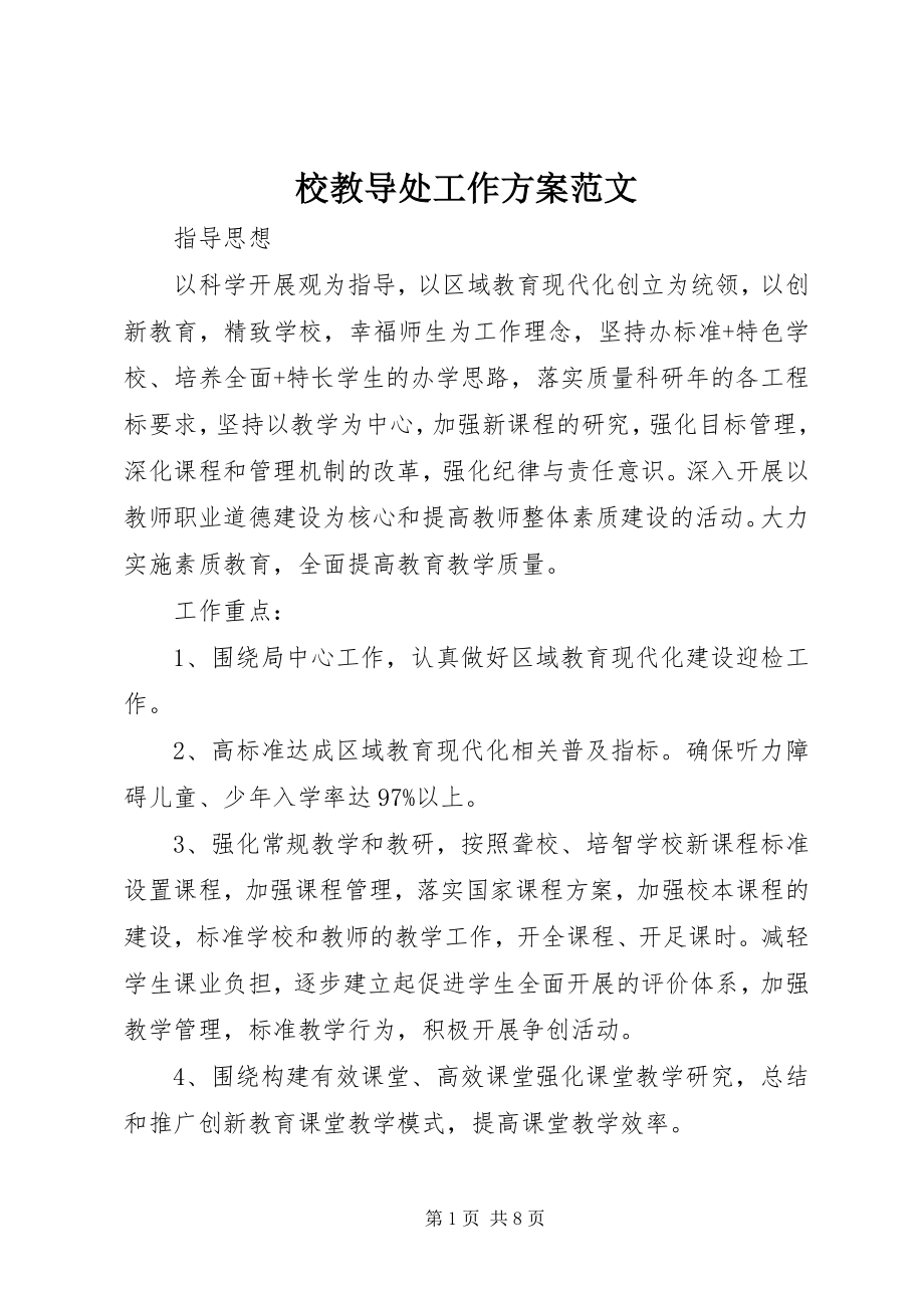 2023年校教导处工作计划2.docx_第1页