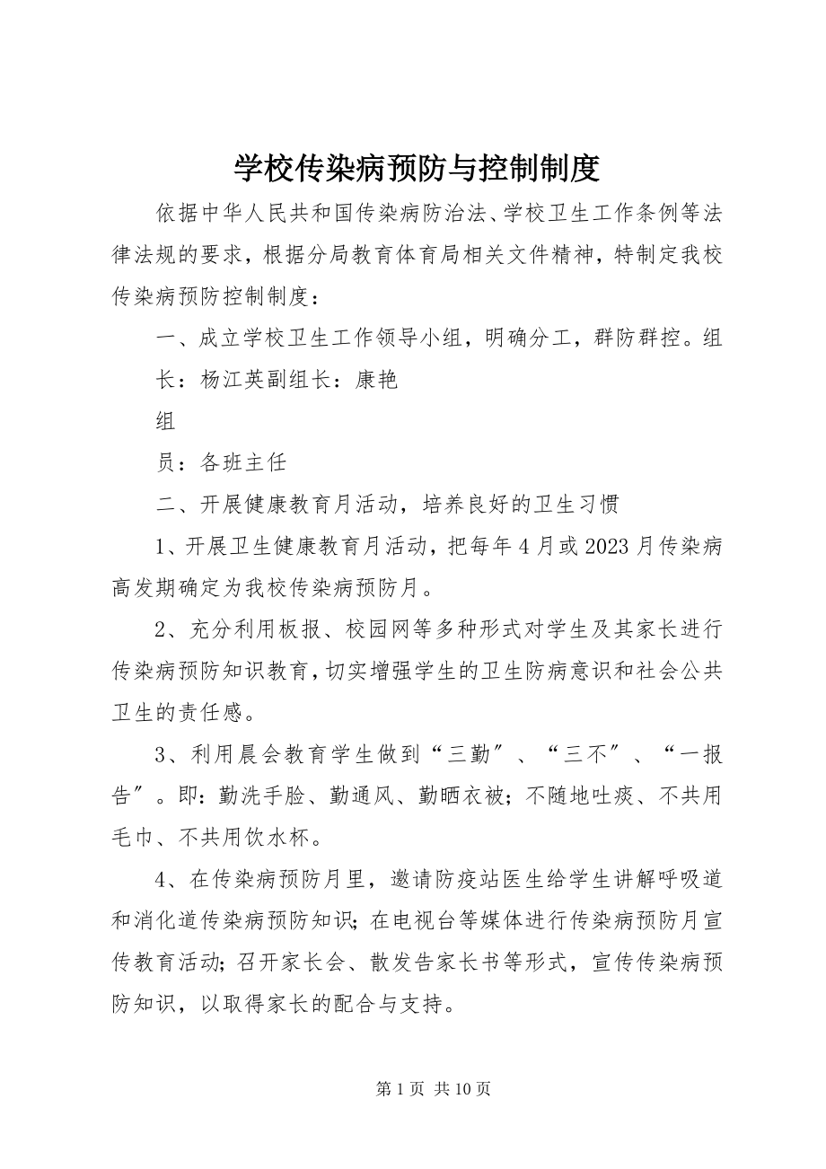 2023年学校传染病预防与控制制度.docx_第1页