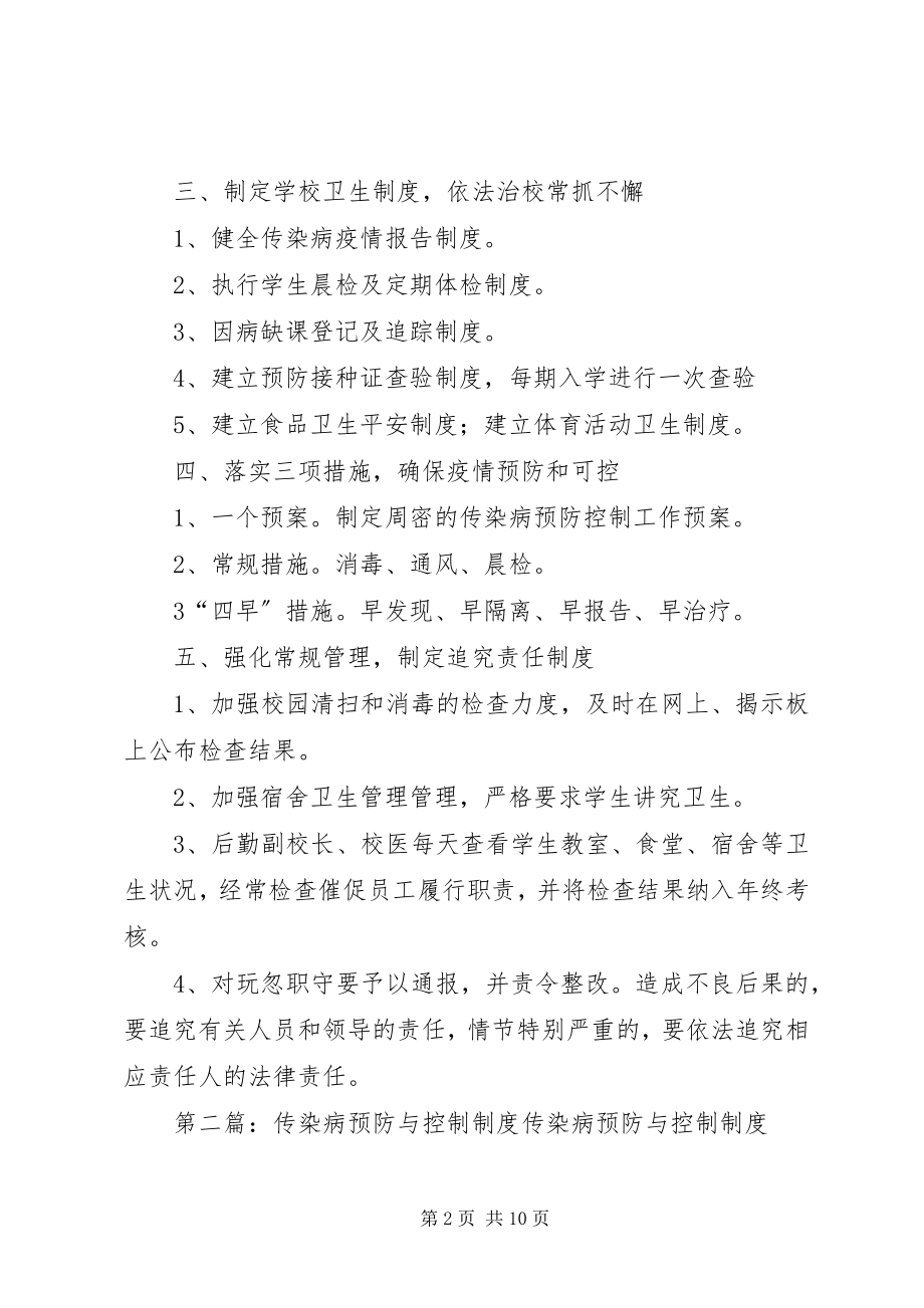 2023年学校传染病预防与控制制度.docx_第2页