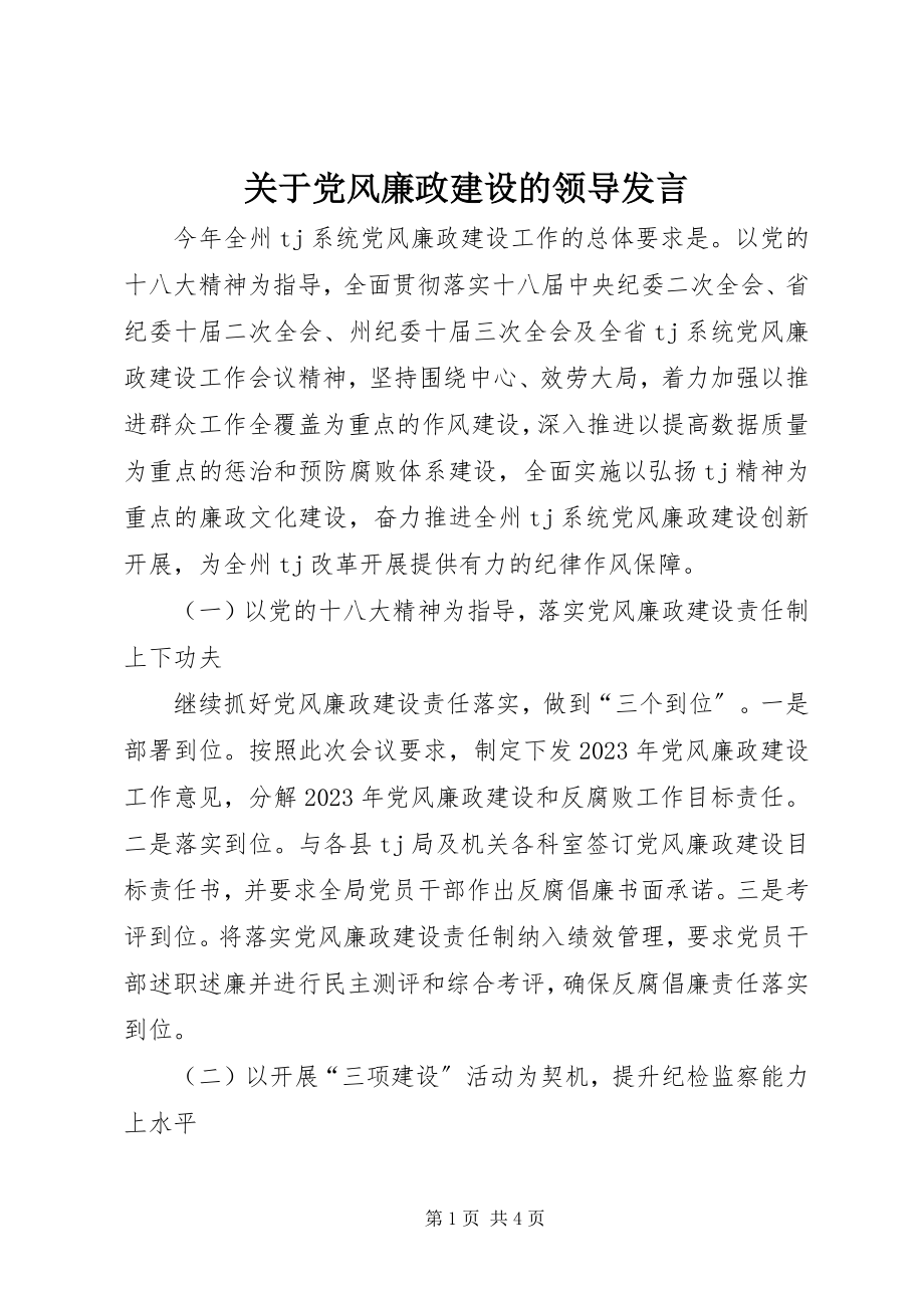 2023年党风廉政建设的领导讲话.docx_第1页