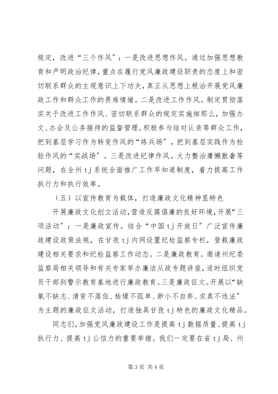 2023年党风廉政建设的领导讲话.docx_第3页