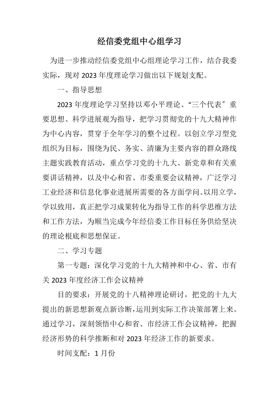 2023年经信委党组中心组学习计划.docx_第1页