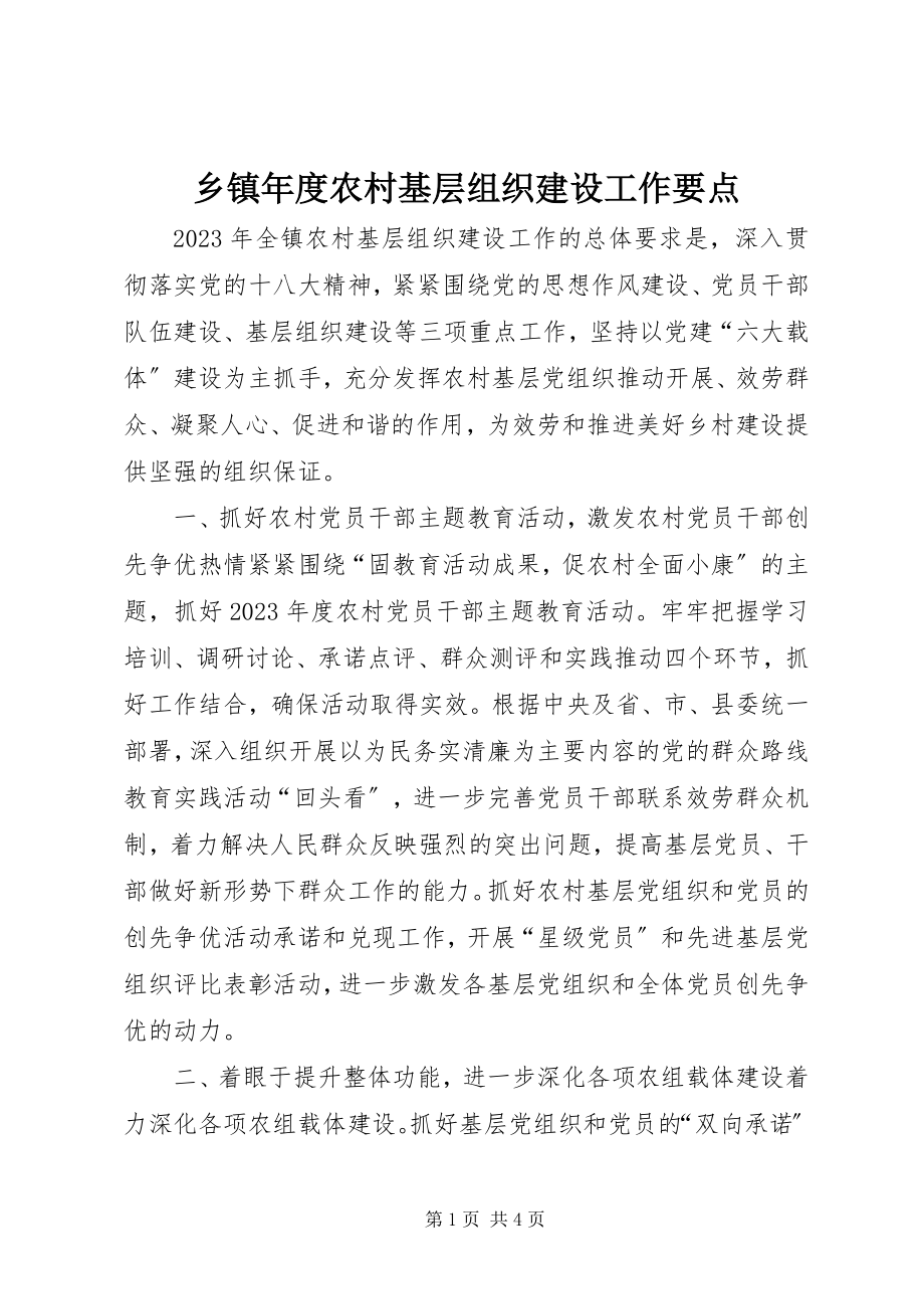 2023年乡镇年度农村基层组织建设工作要点.docx_第1页