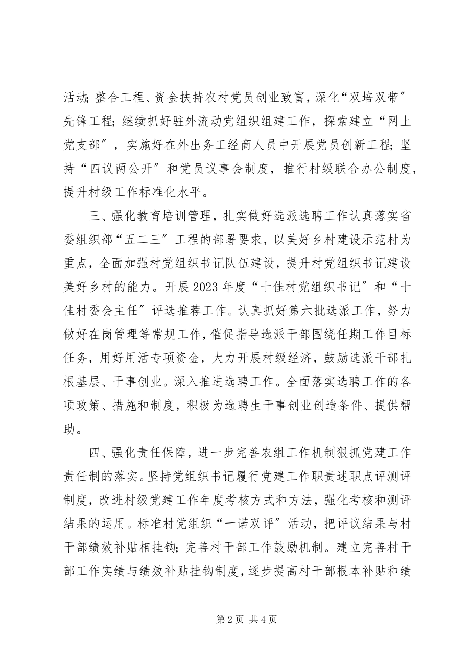 2023年乡镇年度农村基层组织建设工作要点.docx_第2页