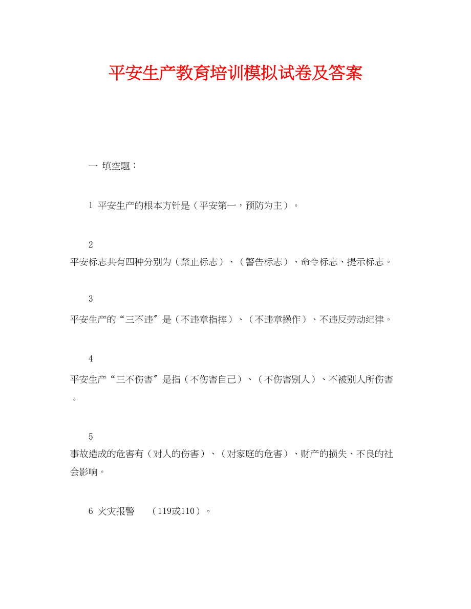 2023年《安全教育》之安全生产教育培训模拟试卷及答案.docx_第1页