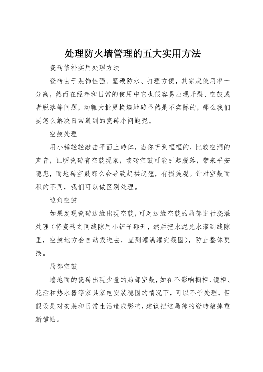 2023年处理防火墙管理的五大实用方法.docx_第1页