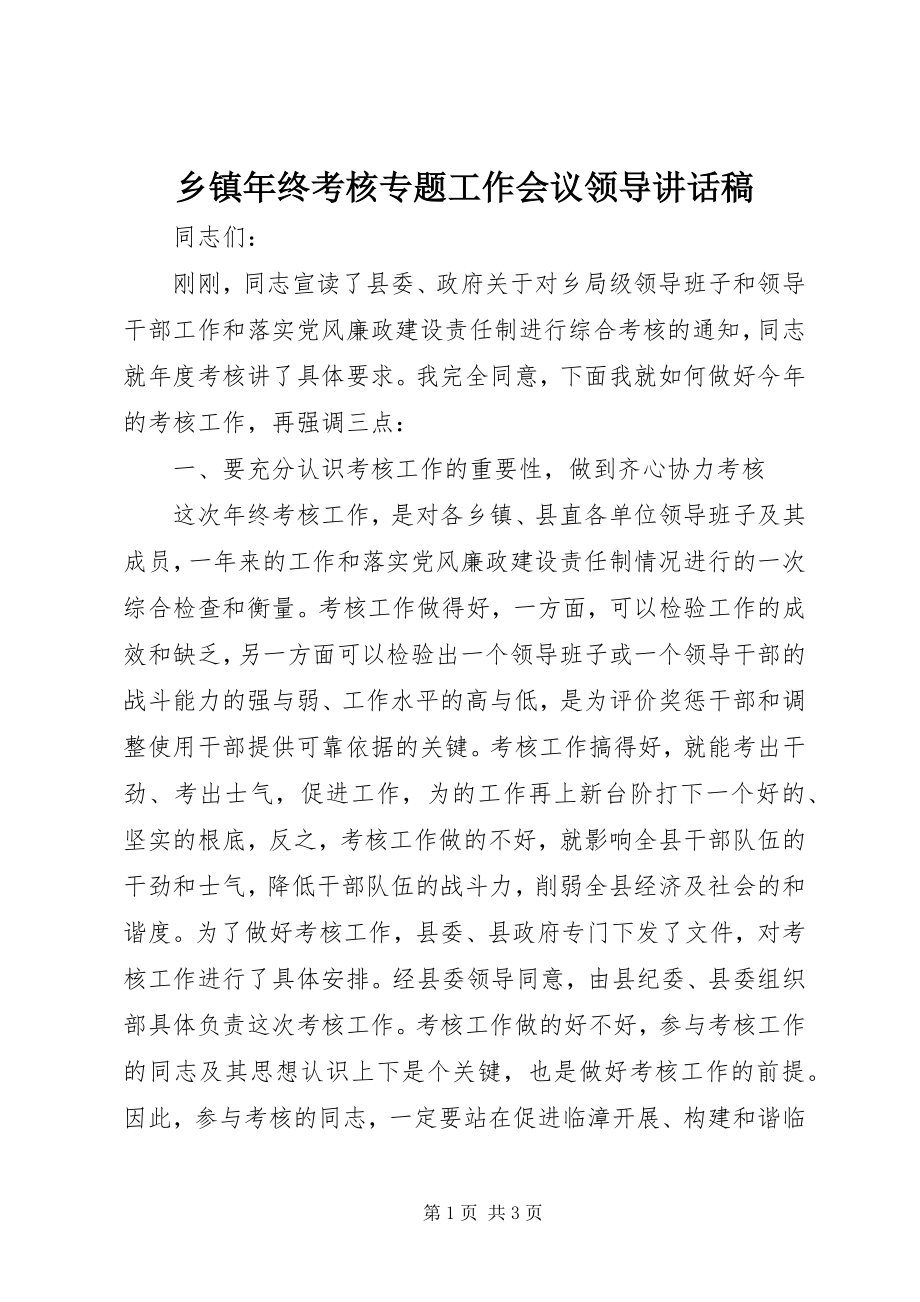 2023年乡镇年终考核专题工作会议领导致辞稿.docx_第1页