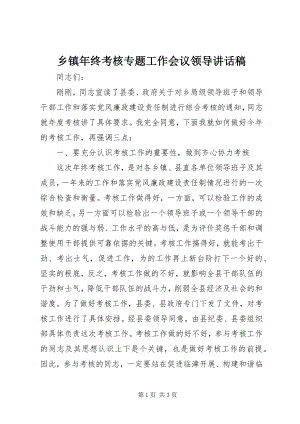 2023年乡镇年终考核专题工作会议领导致辞稿.docx