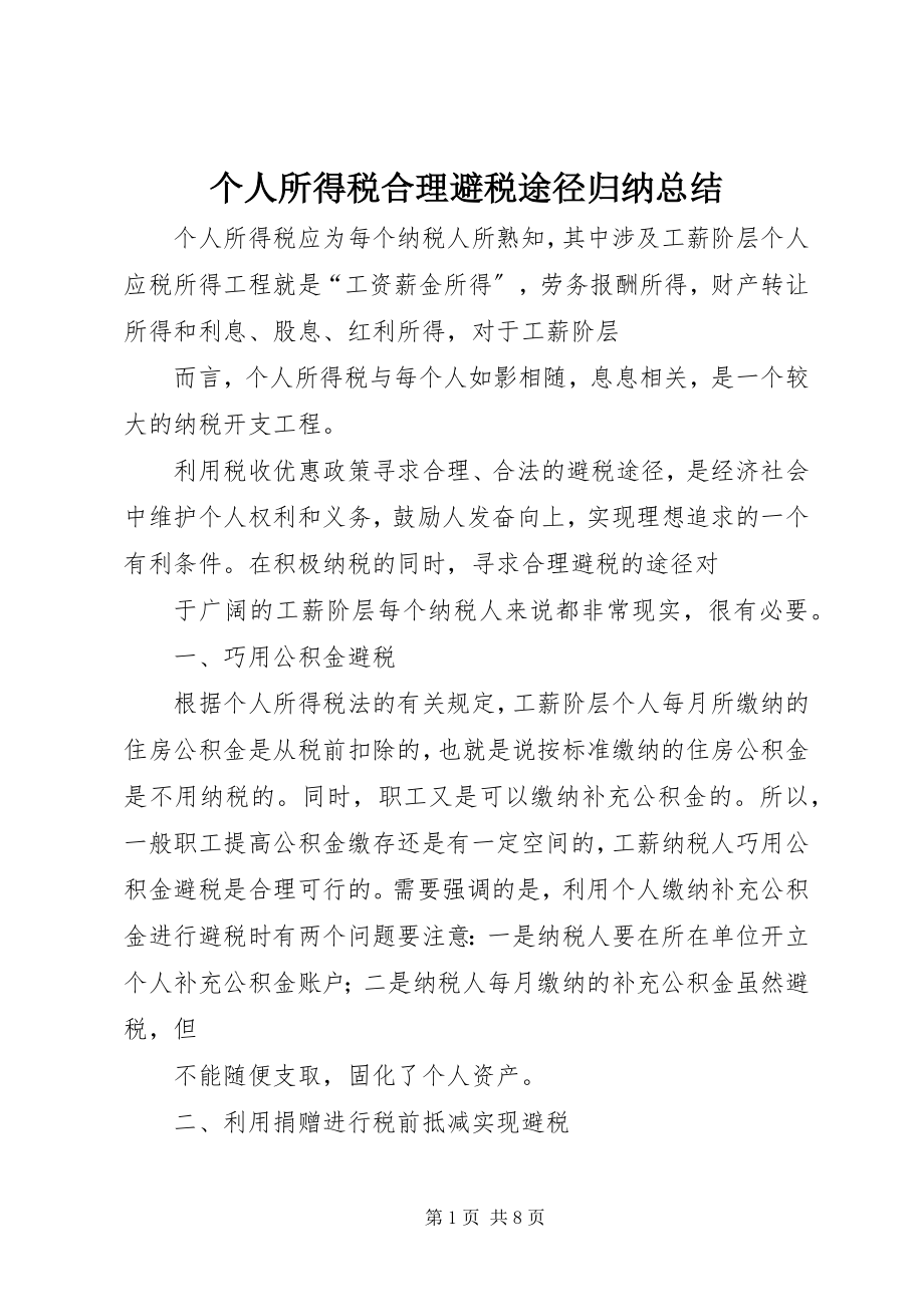 2023年个人所得税合理避税途径归纳总结.docx_第1页