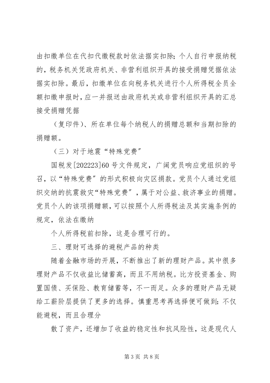 2023年个人所得税合理避税途径归纳总结.docx_第3页