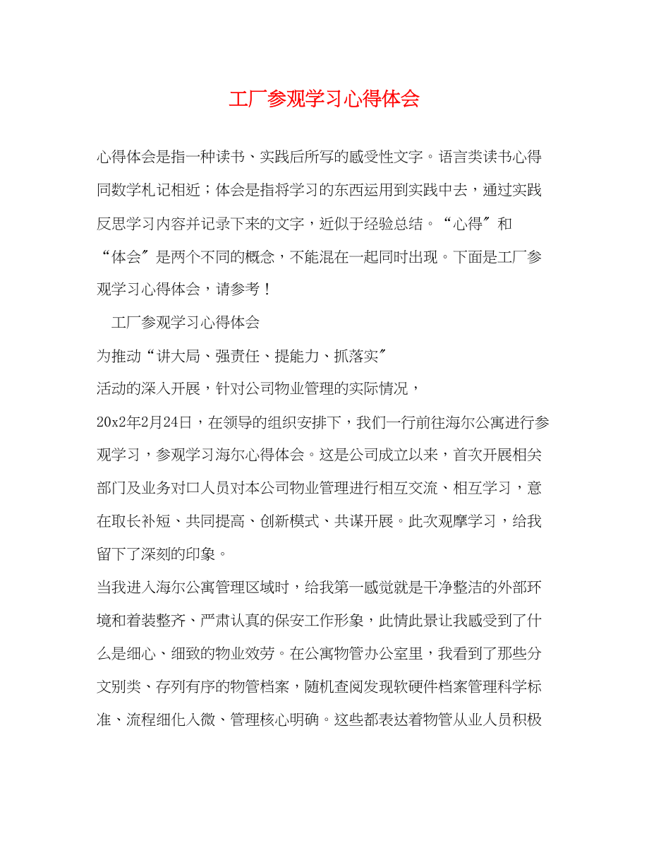 2023年工厂参观学习心得体会.docx_第1页