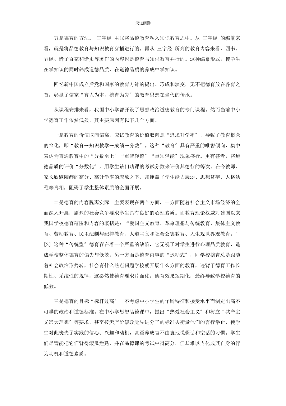 2023年《三字经》的德育思想及其对现代德育的借鉴.docx_第2页