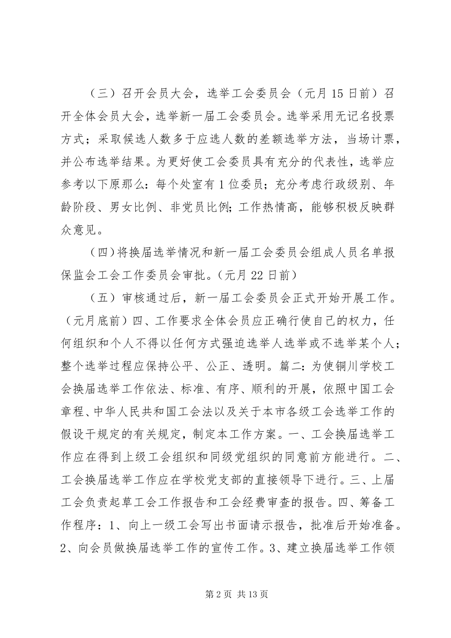 2023年工会换届选举方案.docx_第2页