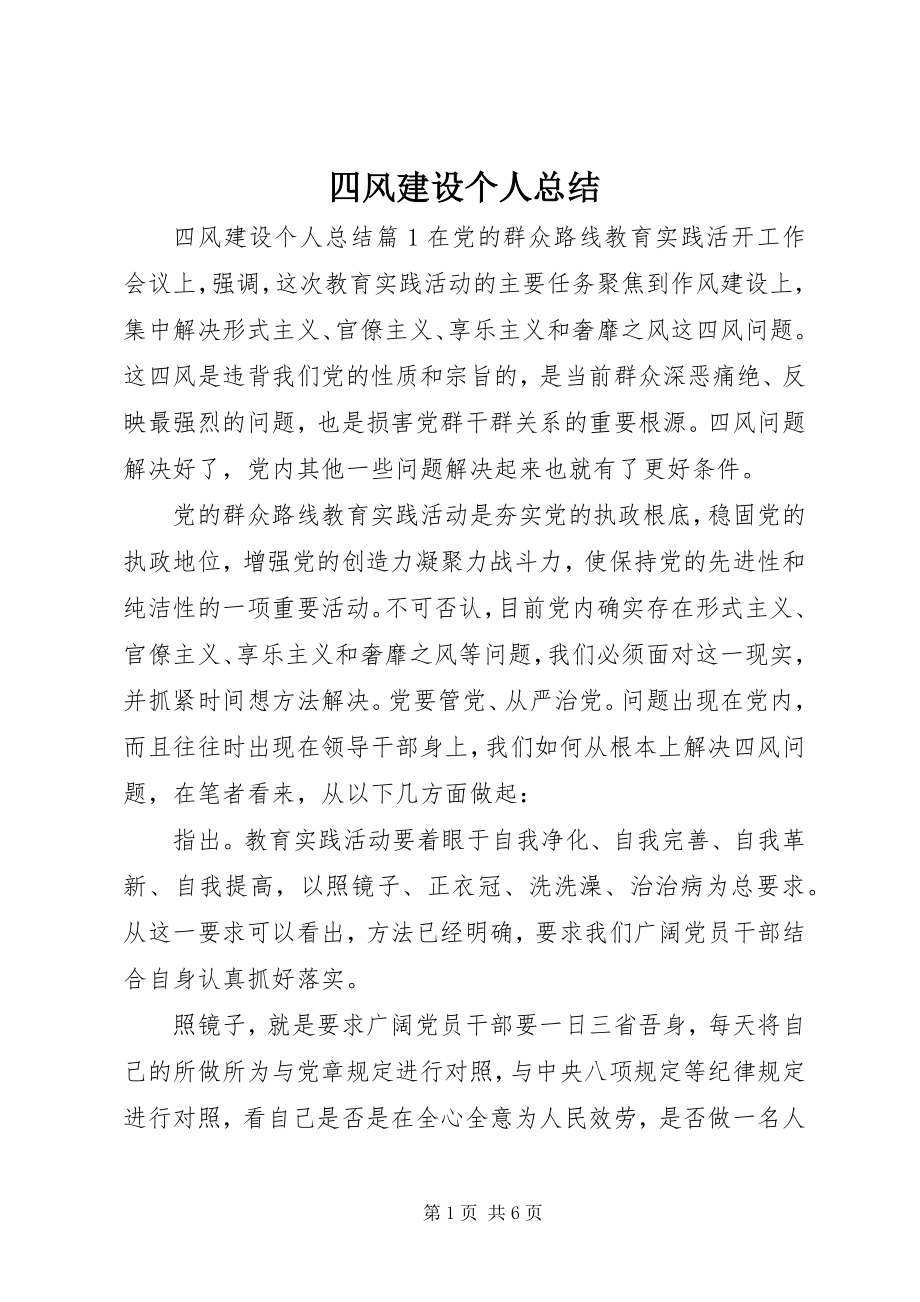 2023年四风建设个人总结.docx_第1页