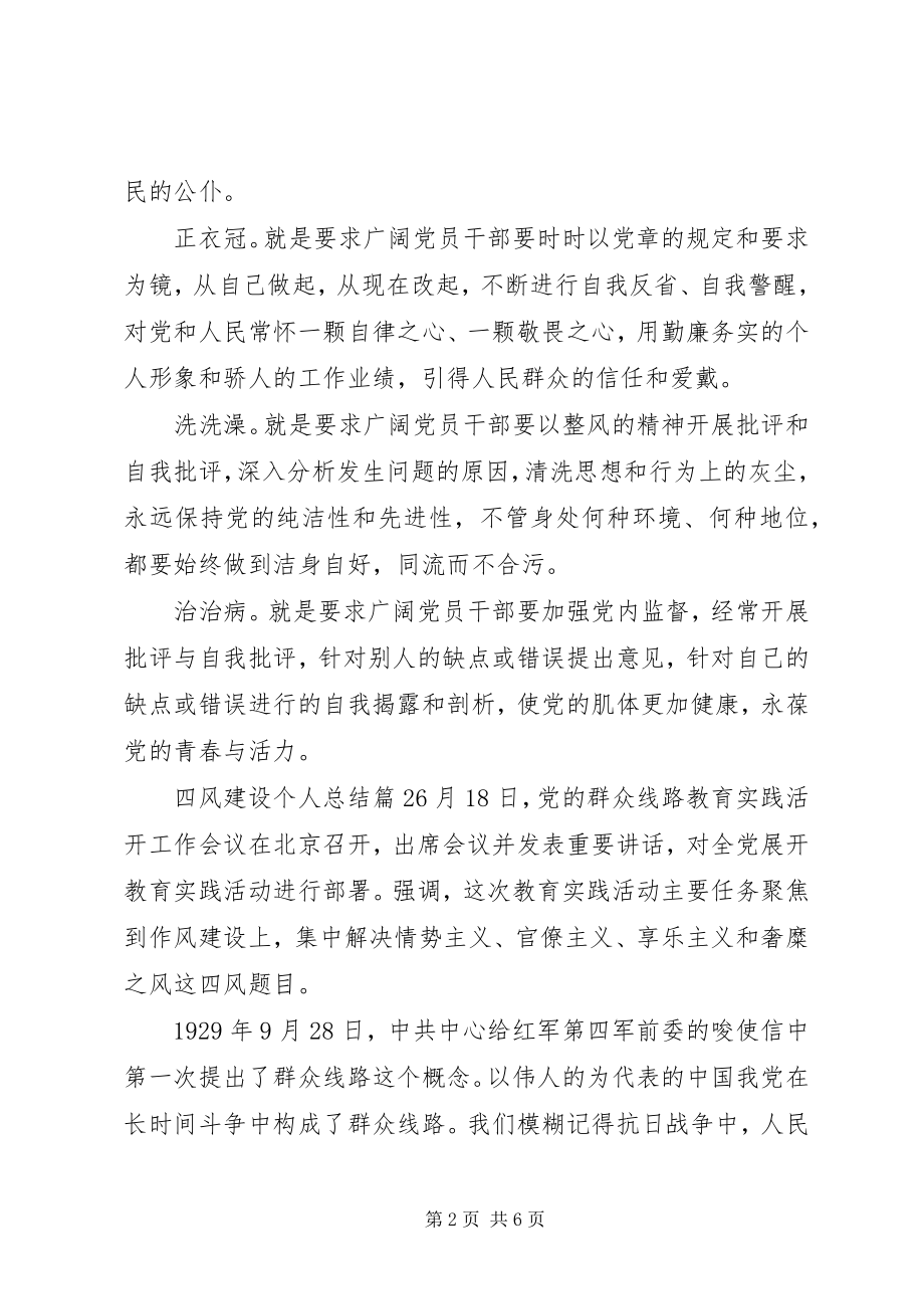 2023年四风建设个人总结.docx_第2页