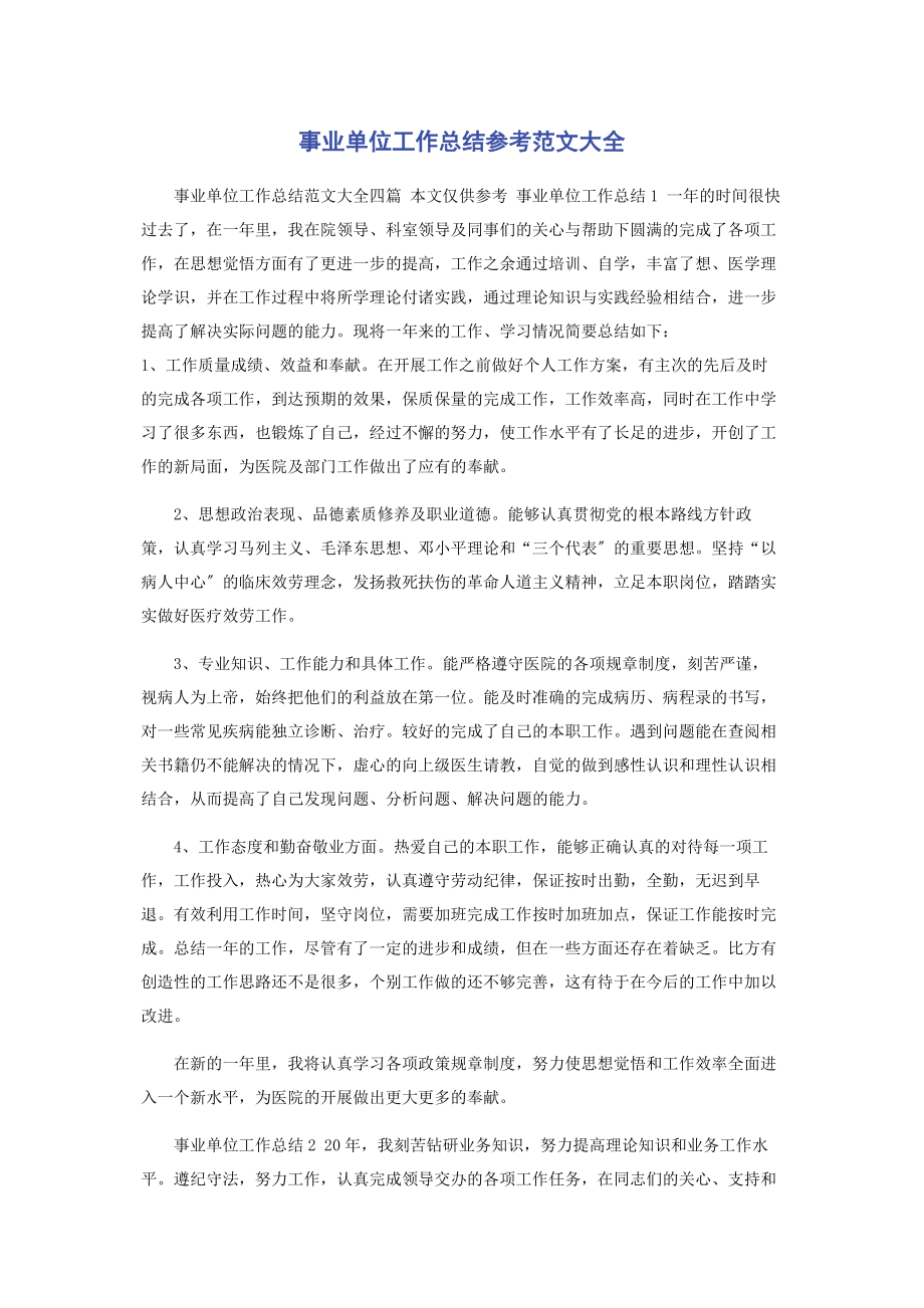 2023年事业单位工作总结参考大全.docx_第1页