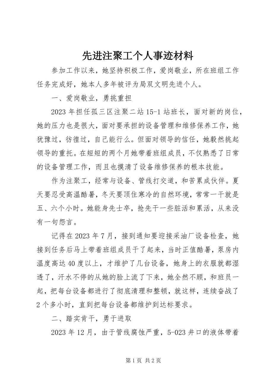 2023年先进注聚工个人事迹材料.docx_第1页