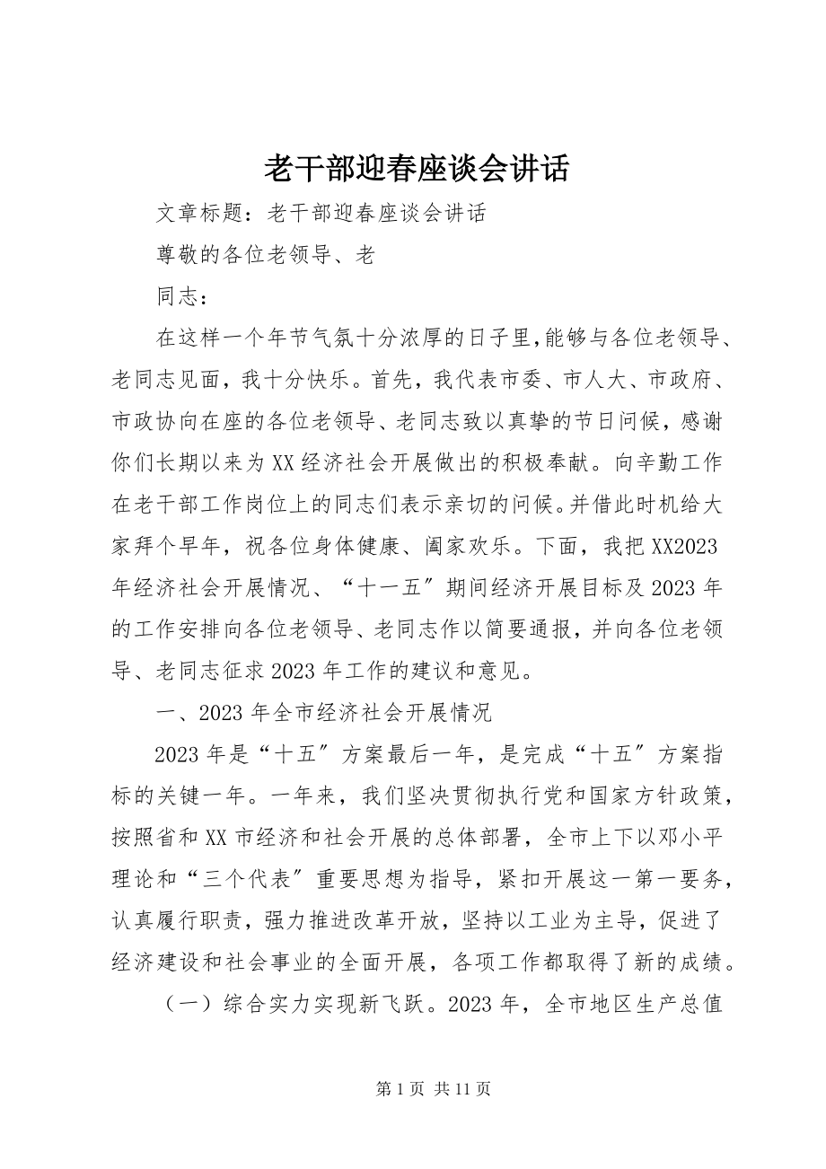 2023年老干部迎春座谈会致辞.docx_第1页