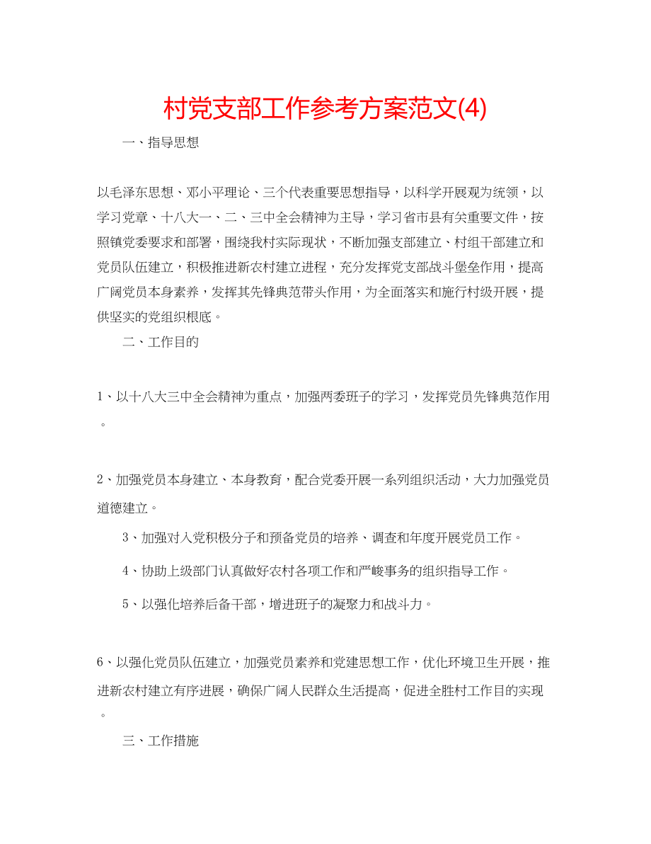 2023年村党支部工作计划范文4.docx_第1页