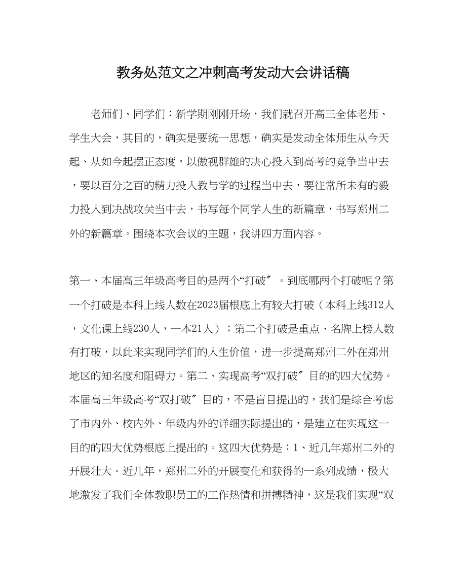 2023年教导处范文冲刺高考动员大会讲话稿.docx_第1页