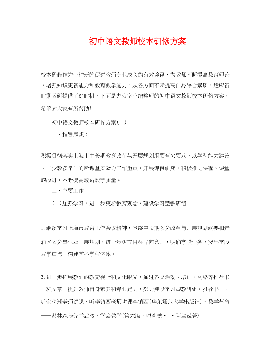 2023年初中语文教师校本研修计划.docx_第1页