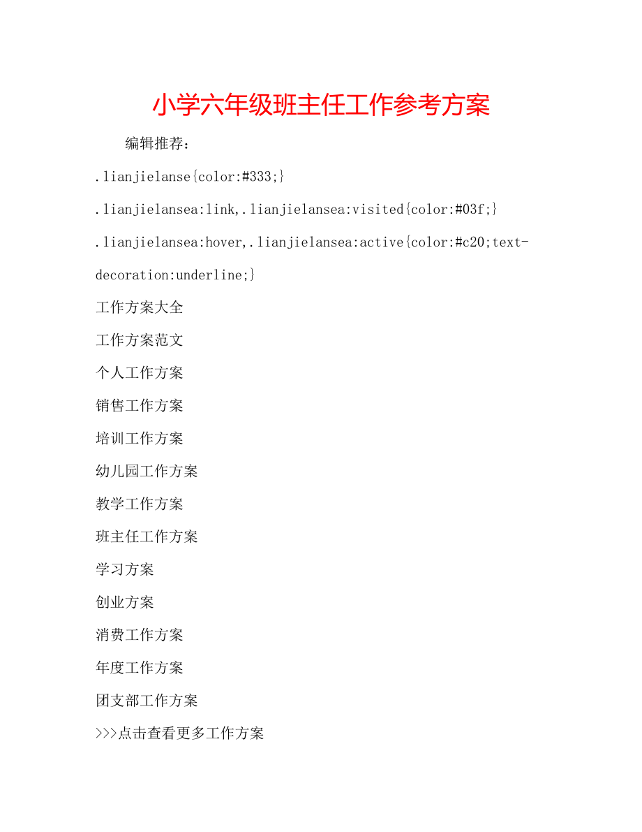 2023年小学六级班主任工作计划2.docx_第1页