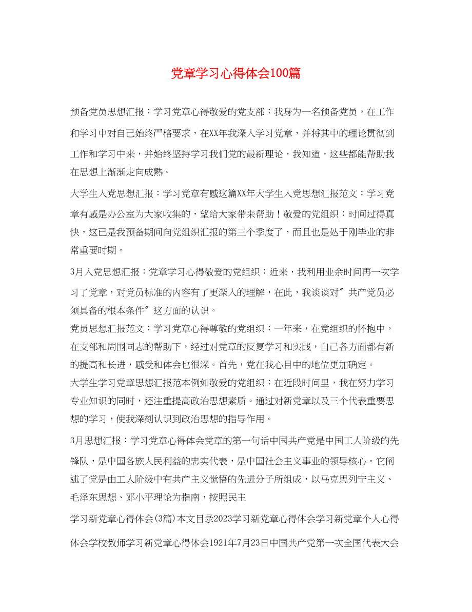 2023年党章学习心得体会100篇.docx_第1页