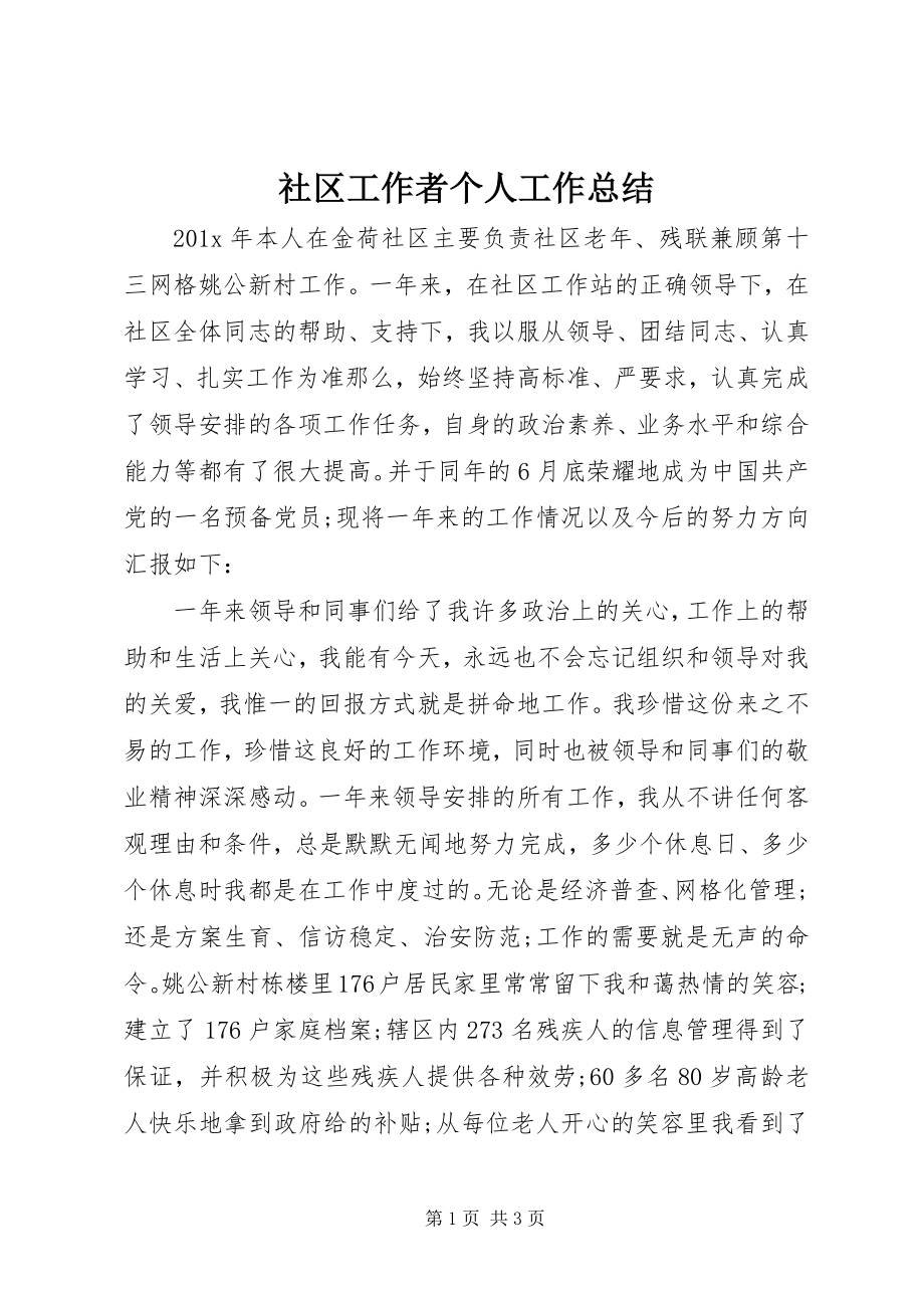 2023年社区工作者个人工作总结.docx_第1页