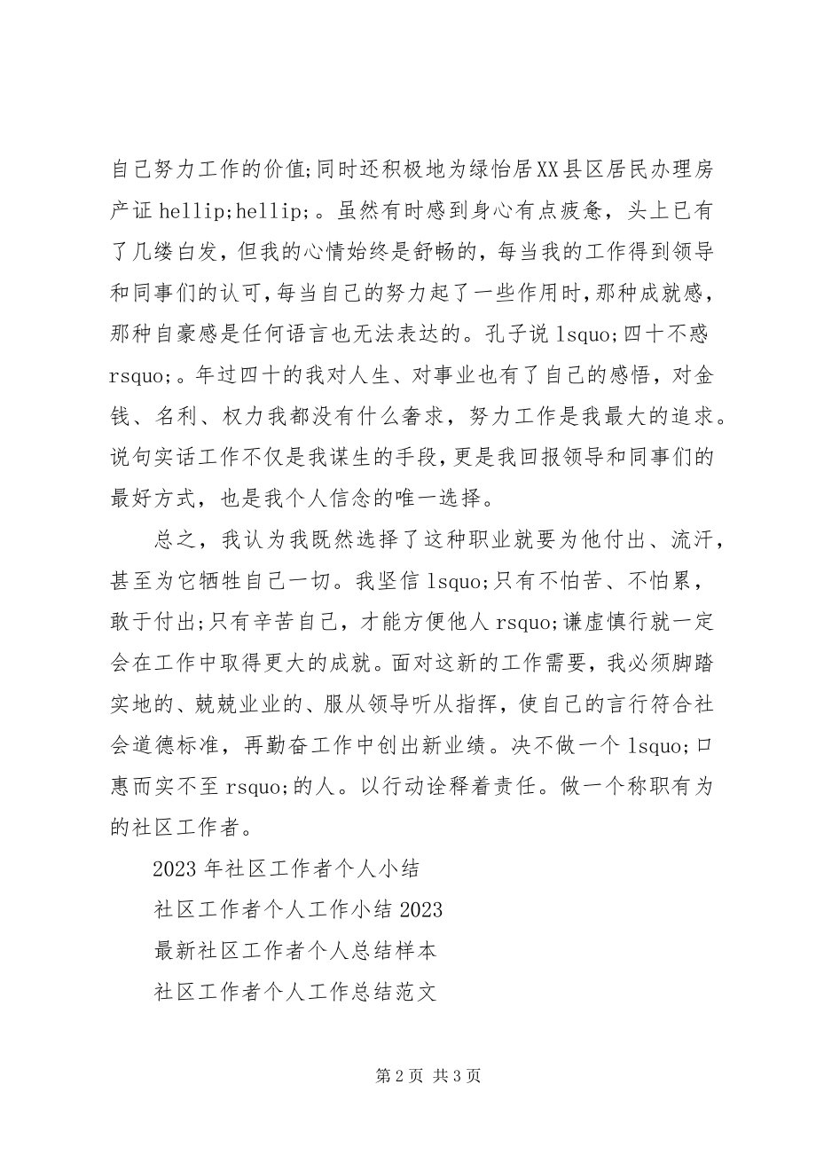 2023年社区工作者个人工作总结.docx_第2页