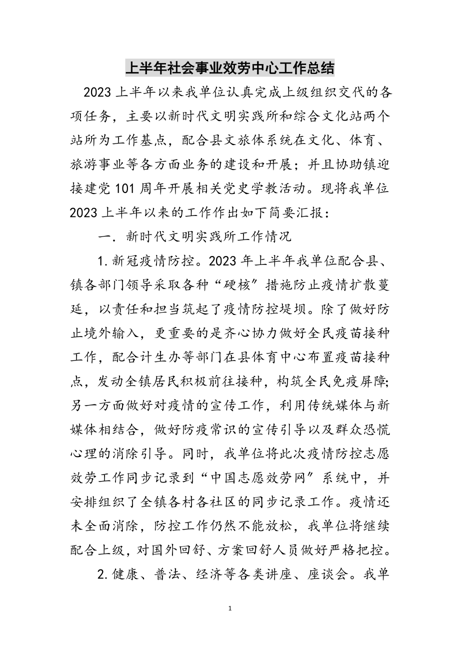 2023年上半年社会事业服务中心工作总结范文.doc_第1页