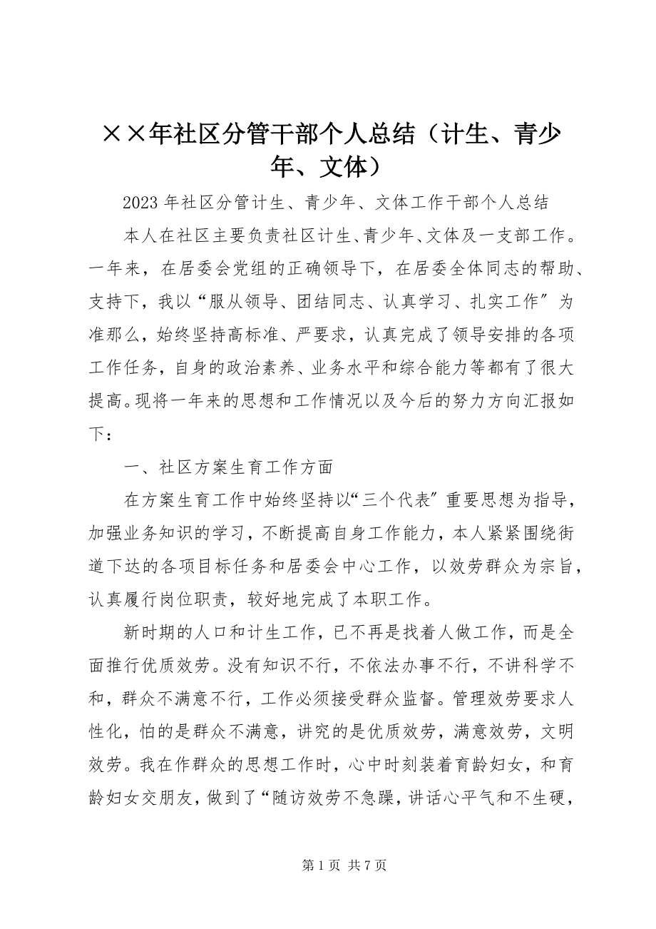 2023年社区分管干部个人总结.docx_第1页