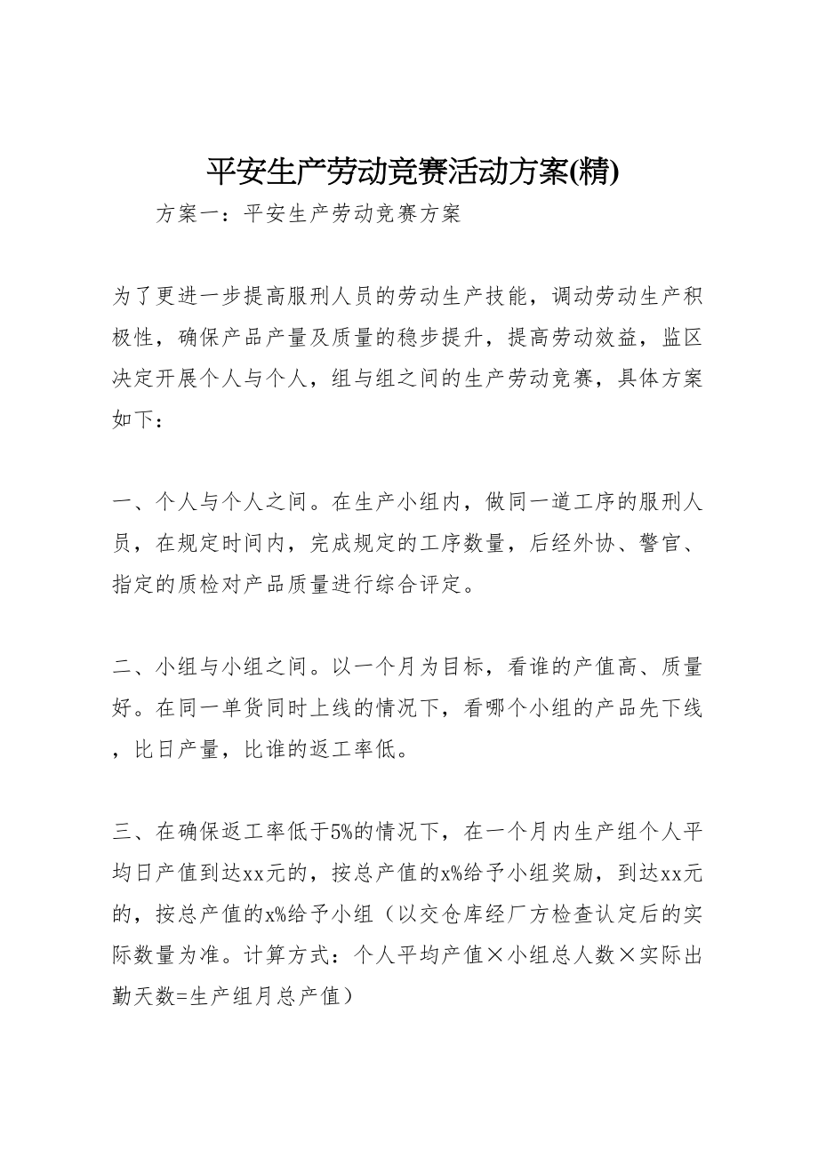 2023年安全生产劳动竞赛活动方案 3.doc_第1页