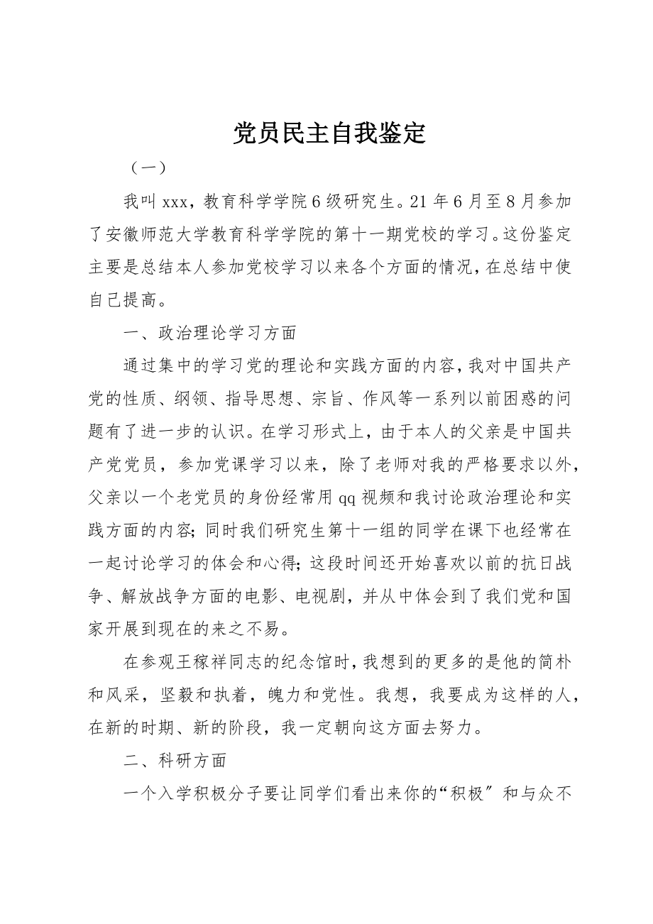 2023年党员民主自我鉴定.docx_第1页