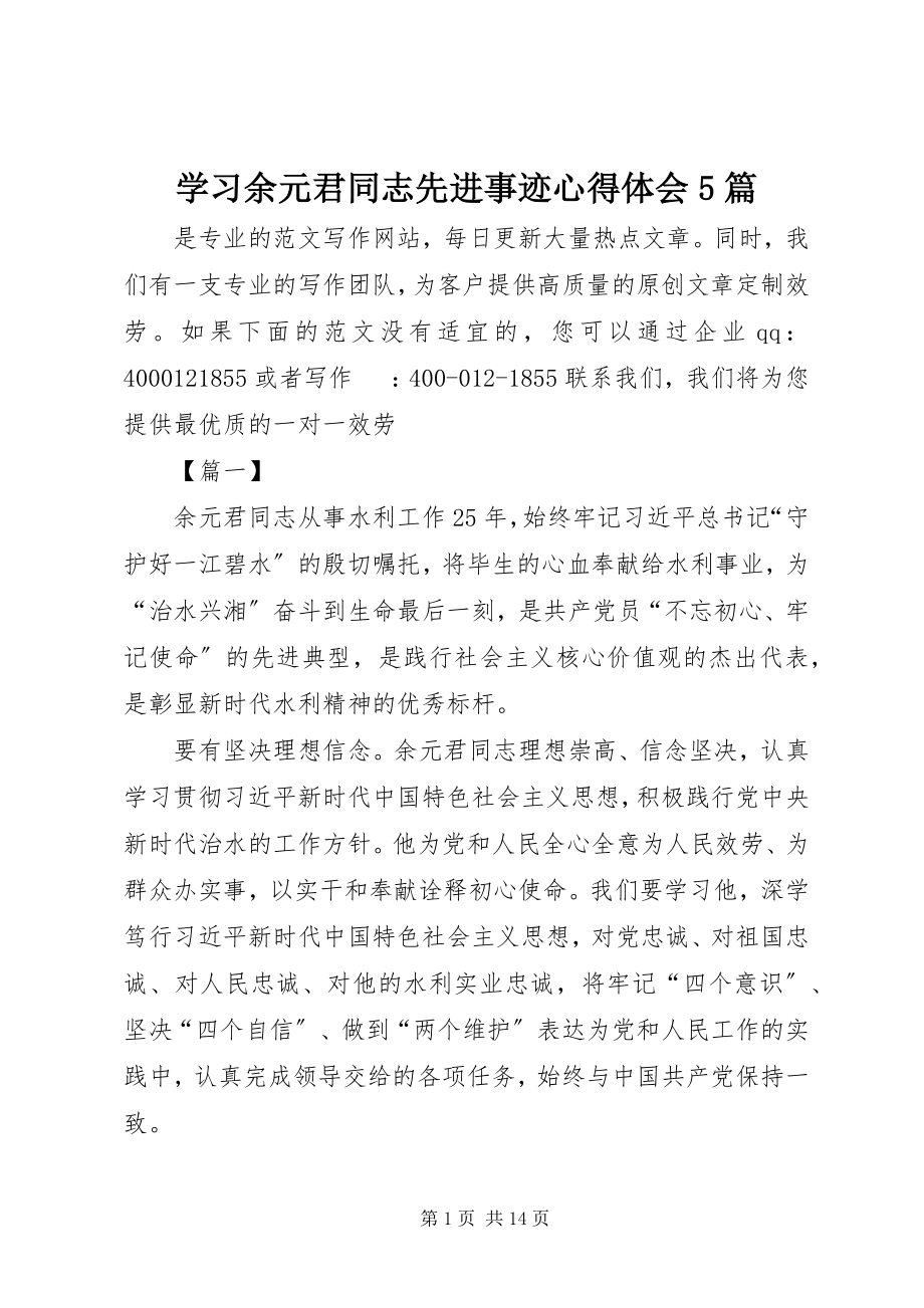 2023年学习余元君同志先进事迹心得体会5篇.docx_第1页