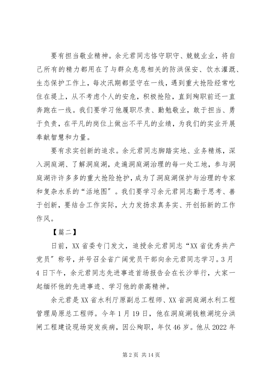 2023年学习余元君同志先进事迹心得体会5篇.docx_第2页