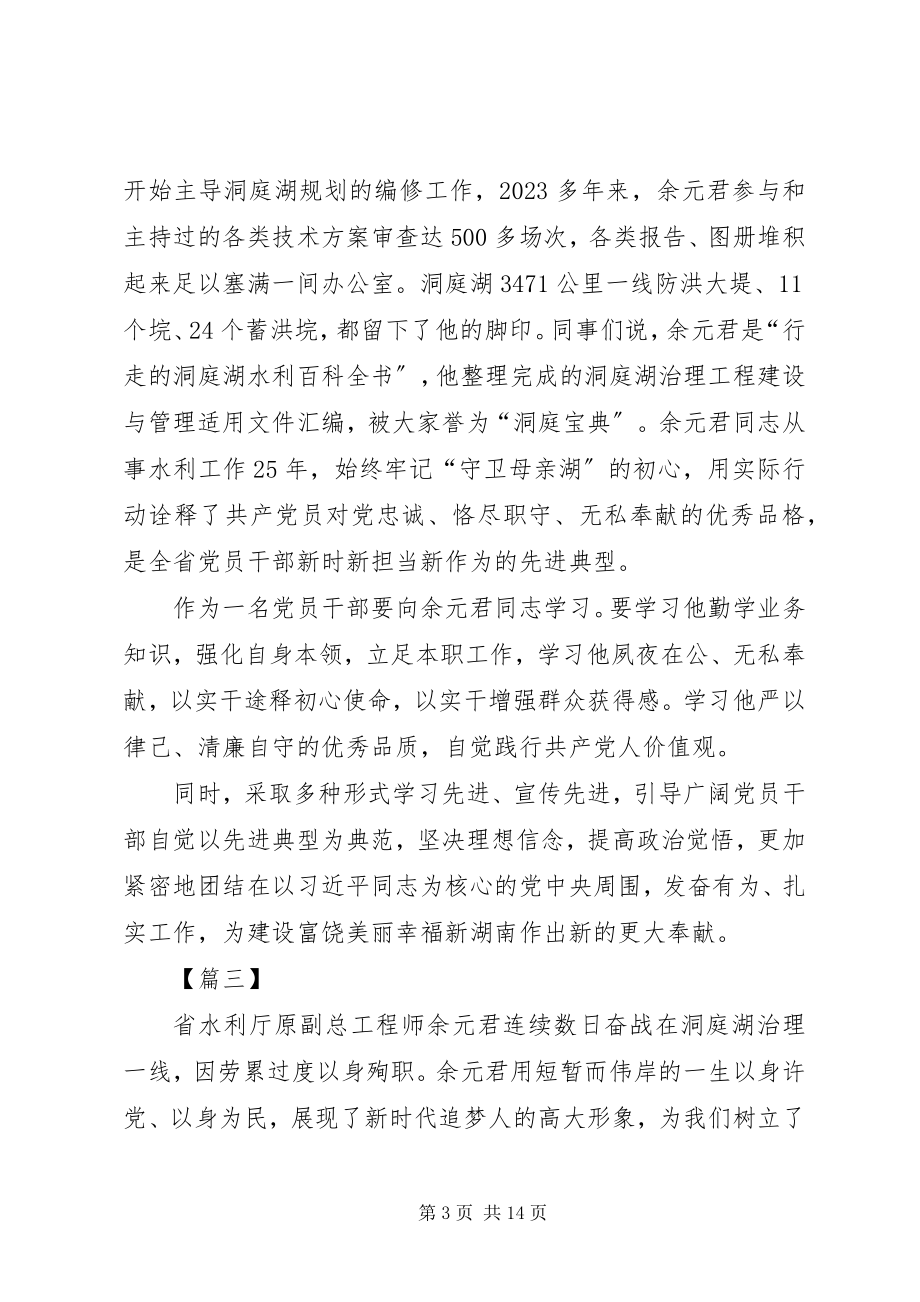 2023年学习余元君同志先进事迹心得体会5篇.docx_第3页