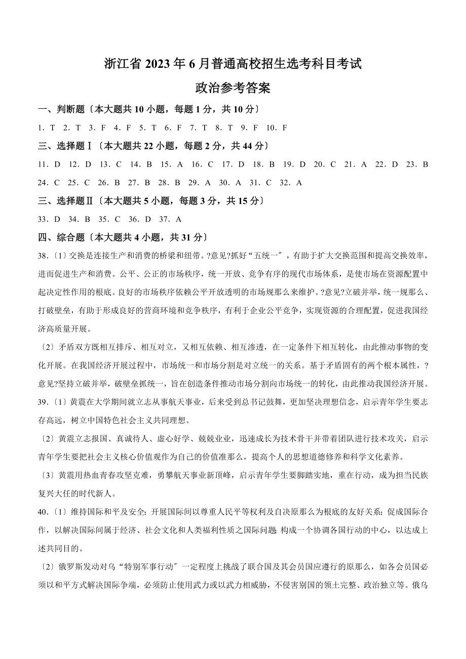 6月浙江省普通高校招生选考政治答案（含答案）.docx_第1页